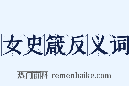 女史箴反义词是什么意思的图片